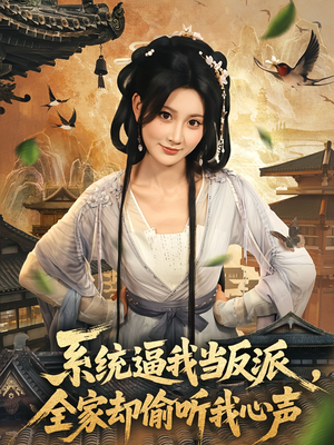 系统逼我当反派全家却偷听我心声（80集）在线观看短剧完整版