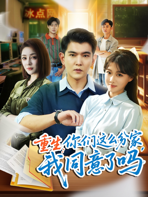 重生你们这么分家我同意了吗（80集）西瓜视频免费看短剧