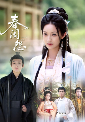 春闺怨（90集）全网独播短剧免费看