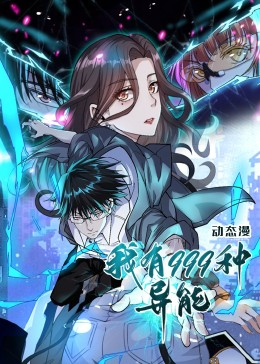 我有999种异能（60集）热播短剧全集看