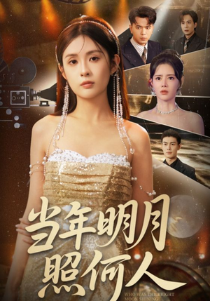 当年明月照何人（70集）短剧热播抢先看