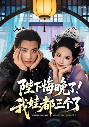 陛下悔晚了我娃都三个了（70集）不睡觉也要看完的短剧