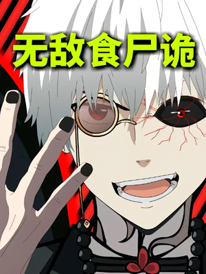 无敌食尸诡（30集）免费看全网影视短剧动漫