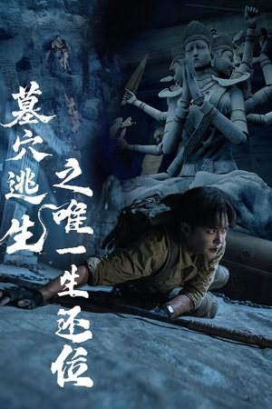 墓穴逃生之唯一生还位（70集）每天分享好看短剧