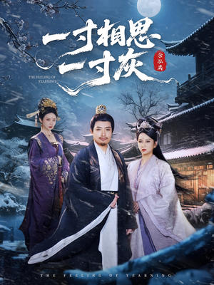 一寸相思一寸灰（60集）一口气看到最新短剧大结局