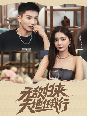 无敌归来天地任我行（80集）短剧在哪个平台看好