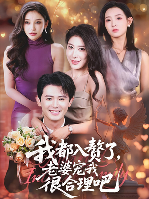 我都入赘了老婆宠我很合理吧（69集）红果免费看短剧