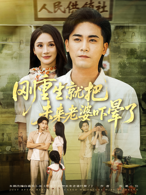 刚重生就把未来老婆吓晕了（77集）无广告畅享短剧视觉盛宴