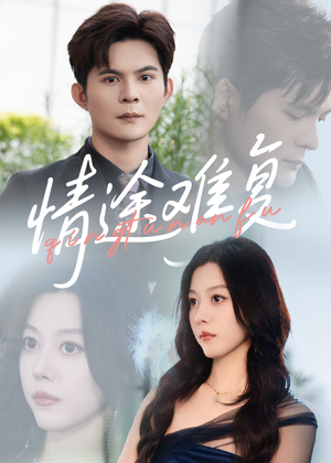 情途难复（50集）全集短剧免费上线观看