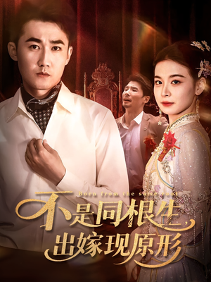不是同根生出嫁现原形（60集）推荐你们也去看短剧