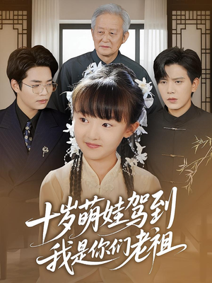 十岁萌娃驾到，我是你们老祖（73集）好看又上头的短剧来了
