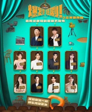 爆发吧短剧2之弄潮特辑（40集）高分佳作短剧免费看