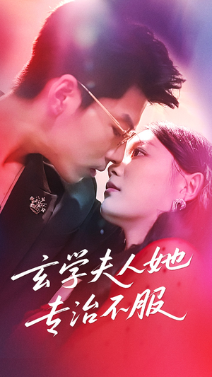 玄学夫人她专治不服（68集）短剧演员排行榜