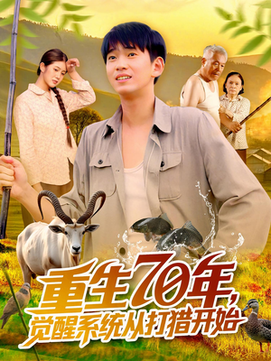 重生70年觉醒系统从打猎开始（102集）短剧最终回限免畅看