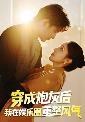 穿成炮灰后我在娱乐圈重整风气（60集）每日坚持分享短剧