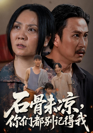 石骨未凉你们都别记得我（51集）再也不用花钱看短剧了