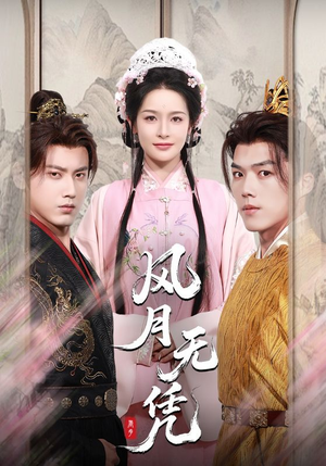 风月无凭（70集）超火爆短剧抢先看全集