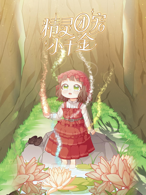 精灵团宠小千金（30集）不要钱也能看完整部短剧
