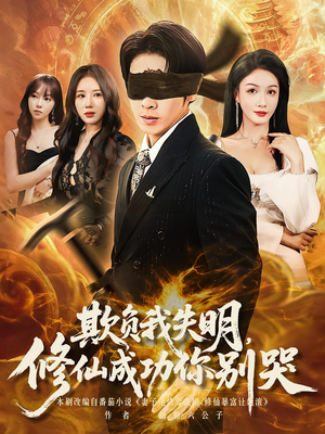 欺负我失明修仙成功你别哭（81集）免费短剧尽享影视魅力
