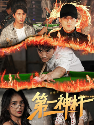 第一神杆（60集）短剧最热榜最近火