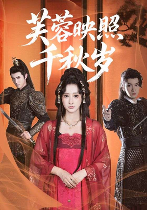 芙蓉映照千秋岁（92集）短剧全集连看不停歇