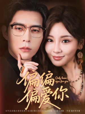 偏偏偏爱你（80集）精彩短剧抢先看哦