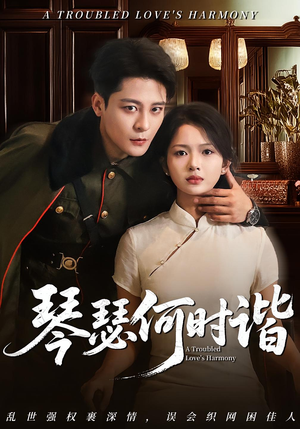 琴瑟何时谐（66集）最新短剧抢先看