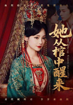 她从棺中醒来（65集）爆款短剧抢先看