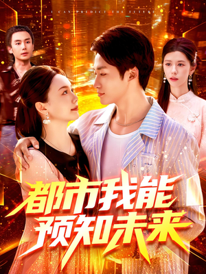 都市我能预知未来（97集）免费短剧在线看全集