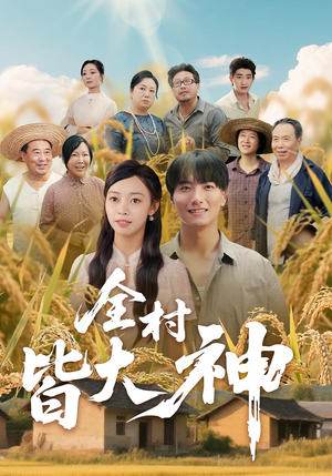全村皆大神（61集）无需付费短剧全集免费看