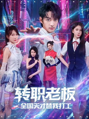 转职老板全国天才替我打工（80集）重生题材短剧全集免费