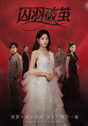 囚羽破茧（52集）热门短剧推荐古装