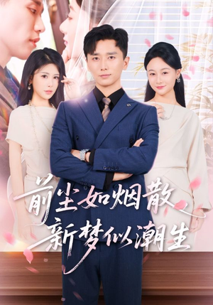 前尘如烟散新梦似潮生（60集）忍不住一口气看到短剧大结局
