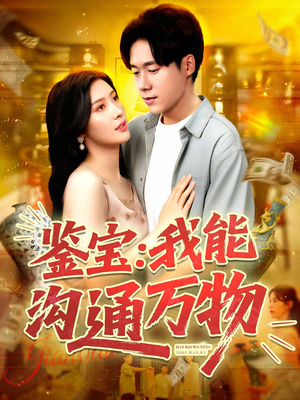 鉴宝：我能沟通万物（104集）短剧全剧终限免合集