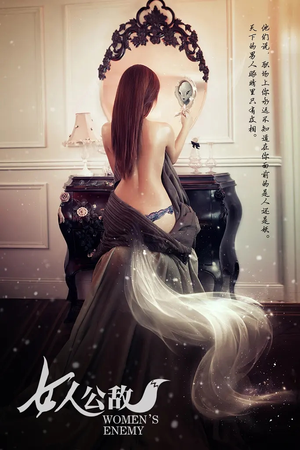 女人公敌（11集）又一部超火短剧抢先看