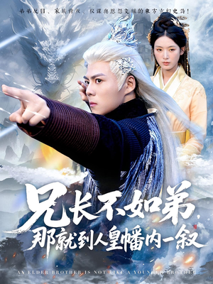 兄长不如弟那就到人皇幡内一叙（80集）海量短剧免费看