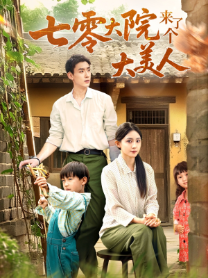 七零大院来了个大美人（70集）这短剧也太好看了