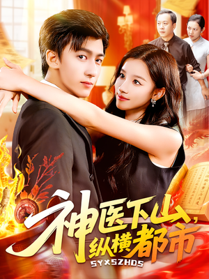 神医下山，纵横都市（92集）精彩短剧在线观看