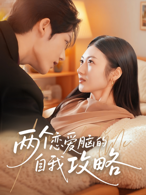 两个恋爱脑的自我攻略（70集）红果短剧全集免费看