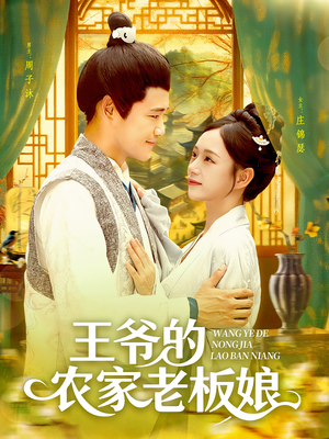 王爷的农家老板娘（97集）精彩短剧持续更新