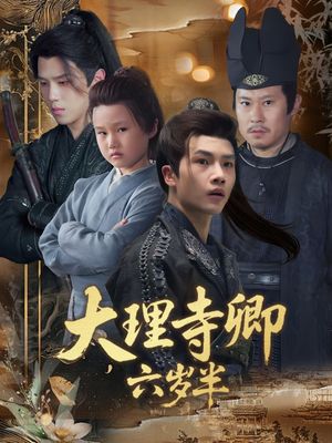 大理寺卿六岁半（53集）短剧全集高清无码版