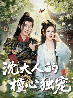 沈大人的檀心独宠（70集）精彩短剧持续更新