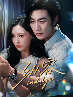 纵容（57集）免费的短剧资源大全