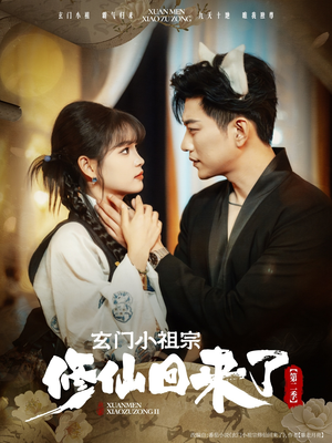 玄门小祖宗修仙回来了第二季（80集）短剧全集解锁零收费