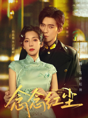 念念红尘（70集）越看越精彩的短剧