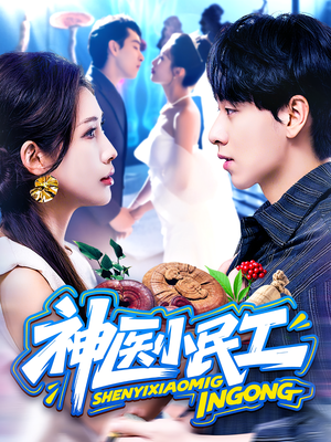 神医小民工（85集）短剧流畅播放免费看