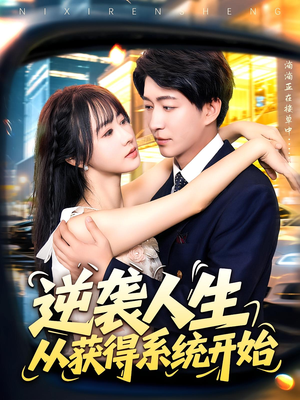 逆袭人生从获得系统开始（107集）热门短剧持续更新