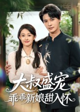 大叔盛宠乖乖新娘甜入怀（58集）忍不住一口气看到短剧大结局