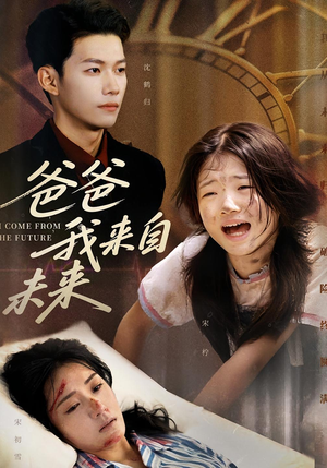 爸爸我来自未来（65集）短剧太好看了吧