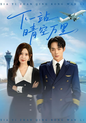 下一站晴空万里（100集）无需付费短剧全集免费看